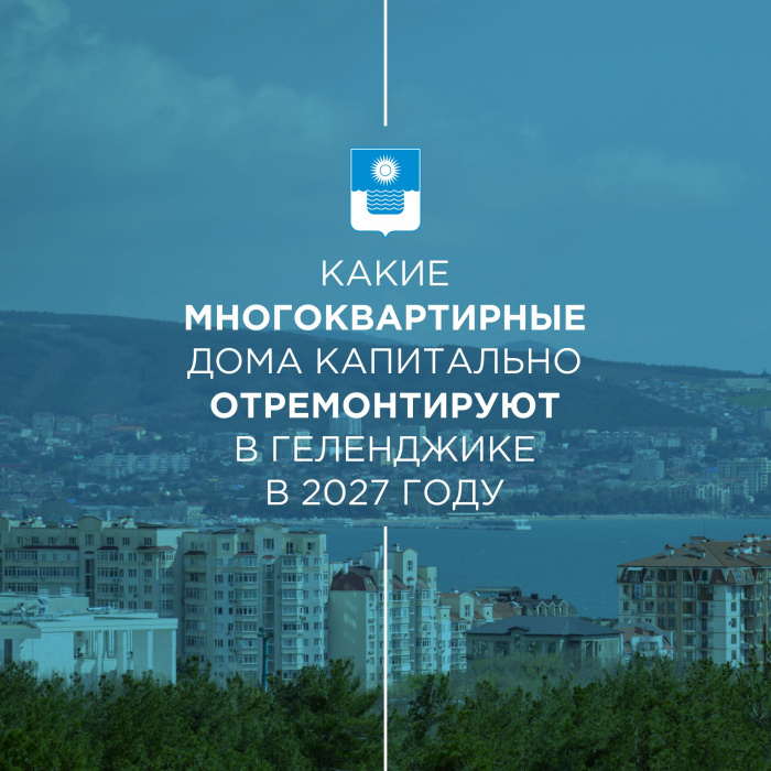 Какие многоквартирные дома капитально отремонтируют в Геленджике в 2027 году