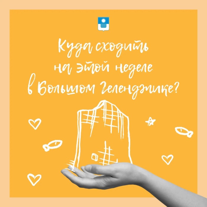 Куда сходить на этой неделе в Геленджике