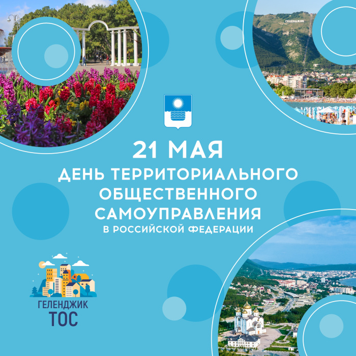21 мая - Всероссийский День ТОС!