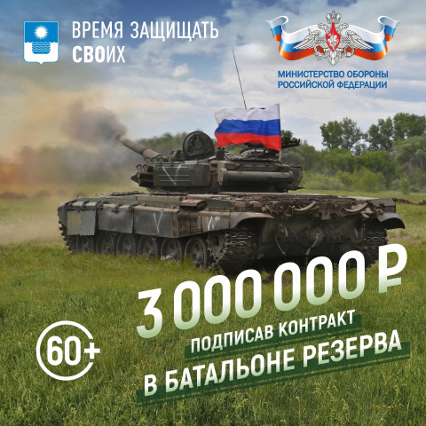 Zaпишись в Геленджике в батальоны резерва и получи единовременную выплату 3 000 000 рублей