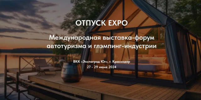 «Отпуск Expo&Fest» приглашает!