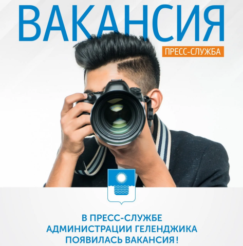 Пресс-служба ищет профессионального фотографа