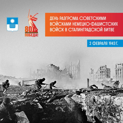 2 февраля – День воинской славы России