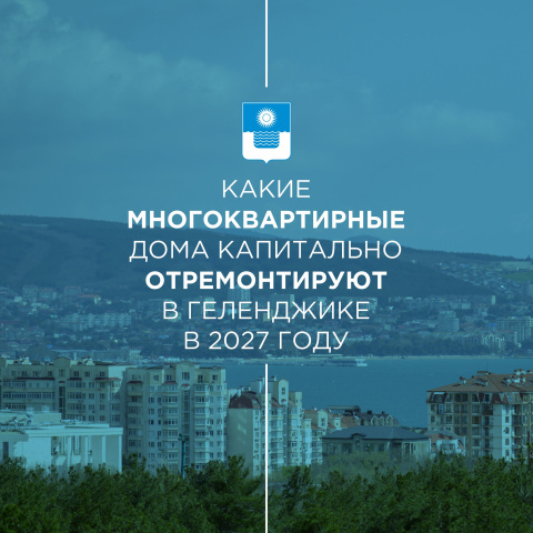 Какие многоквартирные дома капитально отремонтируют в Геленджике в 2027 году