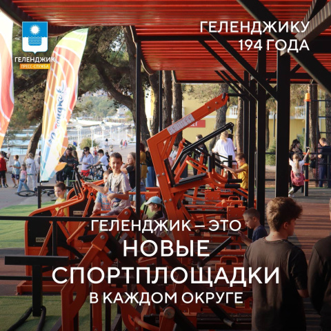 Геленджик сегодня – это новые возможности для спорта  