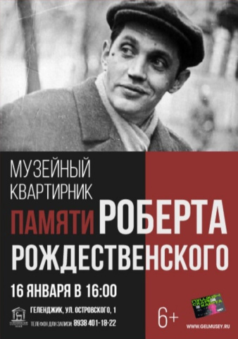 В Геленджике пройдет вечер Рождественского