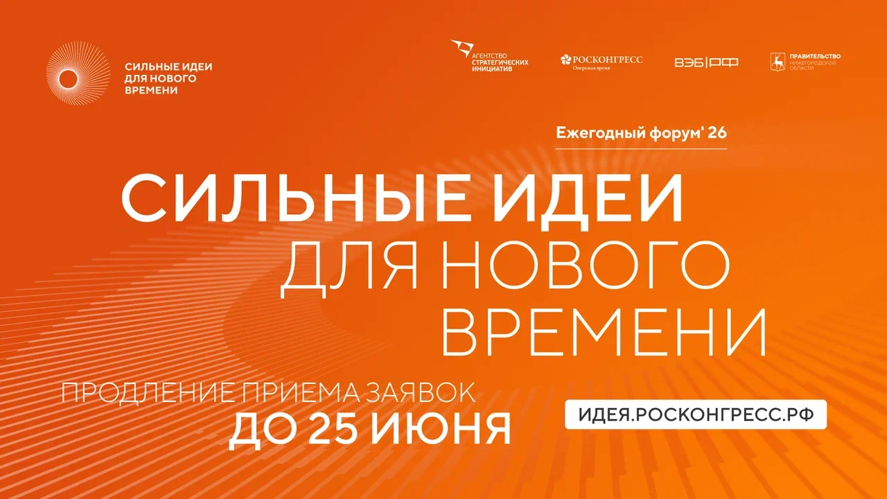 Внимание! Продлен срок приема заявок для участия в форуме "Сильные идеи для нового времени"