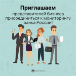 Приглашаем принять участие в мониторинге Банка России