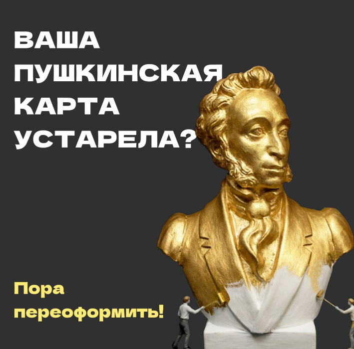 Пора перевыпустить вашу Пушкинскую карту!