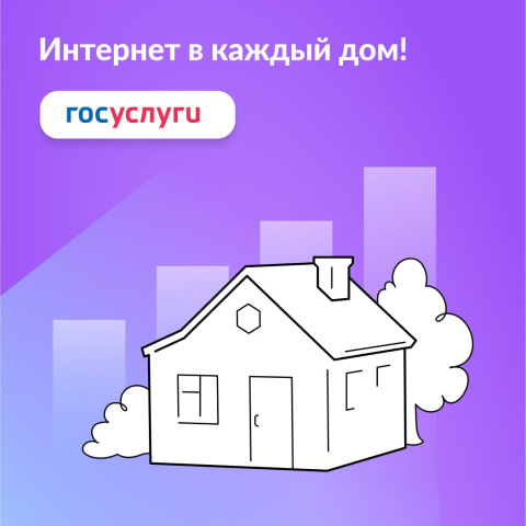 Интернет в каждый дом