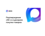 Подтверждение «18+» в сценариях покупки товаров с помощью национального мессенджера Подтверждение «18+» в сценариях покупки товаров с помощью национального мессенджера