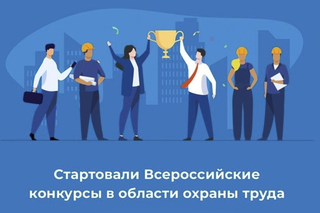 О проведении Всероссийских конкурсов в  области охраны труда