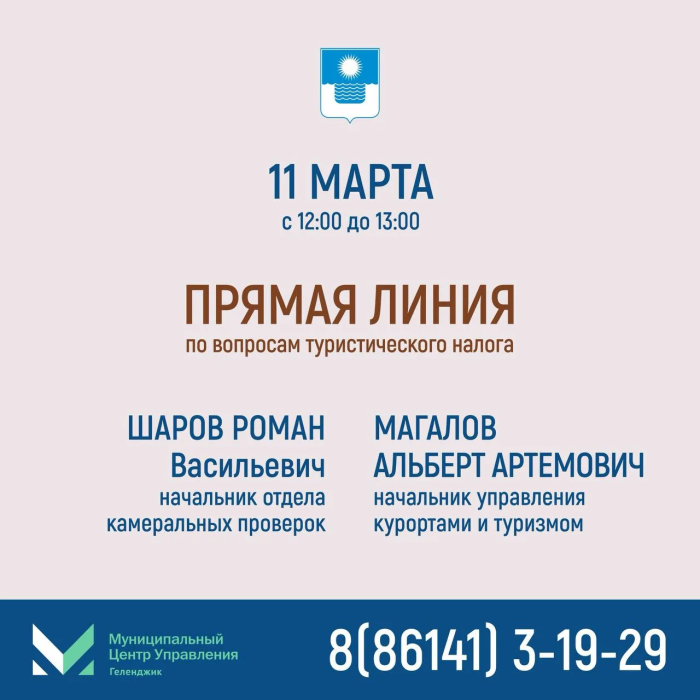 «Прямая линия» по вопросам туристического налога