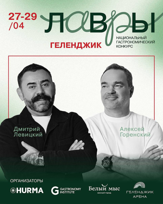 На Национальный конкурс «Лавры» открывает двери для нового поколения гастрономов