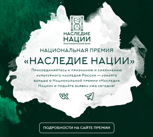 Принять участие в премии «Наследии нации» можно до конца лета