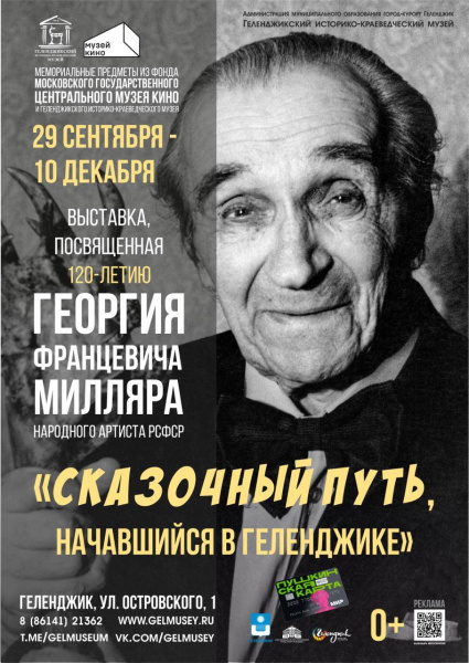  В Геленджике к юбилею Георгия Милляра откроется выставка 