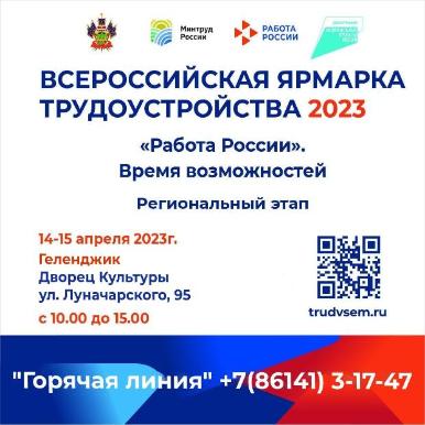 Всероссийская ярмарка трудоустройства «Работа России. Время возможностей»