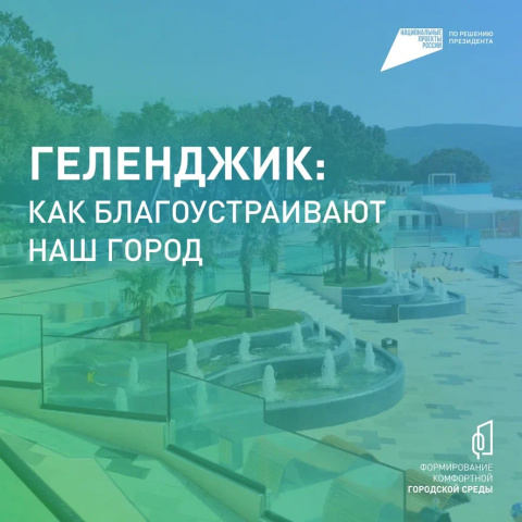 Голосуем за благоустройство Геленджика