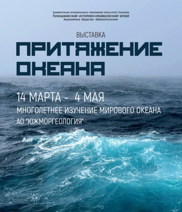 Ощутите силу "Притяжения океана" в Геленджикском историко-краеведческом музее!