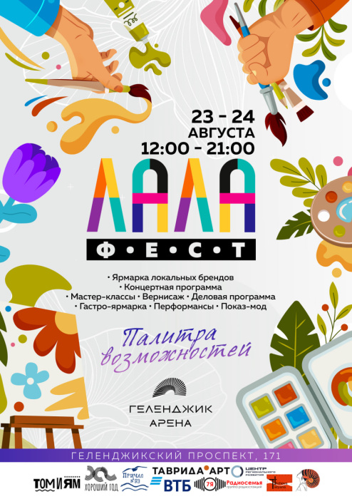 В Геленджике пройдет второй фестиваль креативных индустрий «Лала Фест» В Геленджике пройдет второй фестиваль креативных индустрий «Лала Фест»