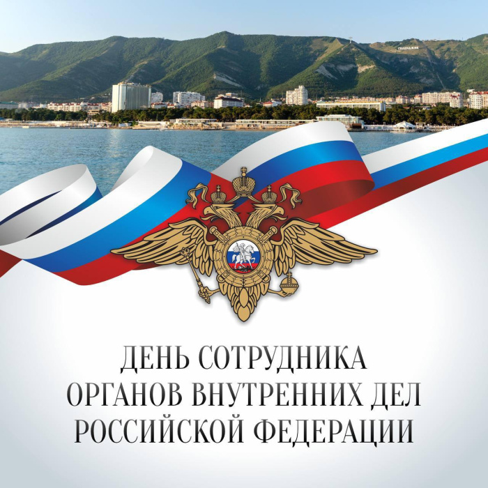 Сегодня отмечается День сотрудников органов внутренних дел