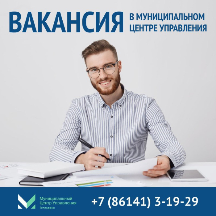 В Муниципальном центре управления Геленджика открыта вакансия главного специалиста В Муниципальном центре управления Геленджика открыта вакансия главного специалиста