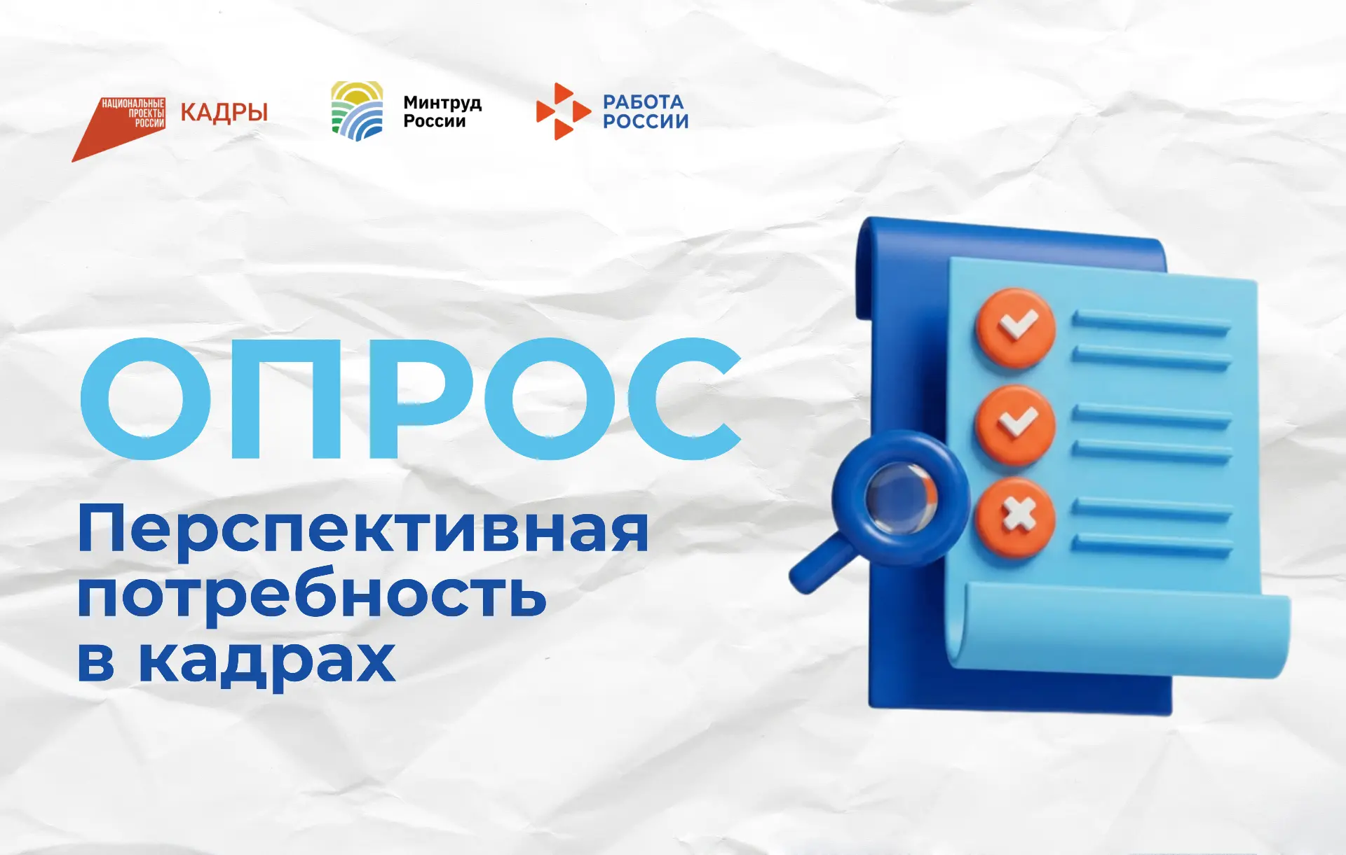 Вы работодатель? Пройдите опрос!