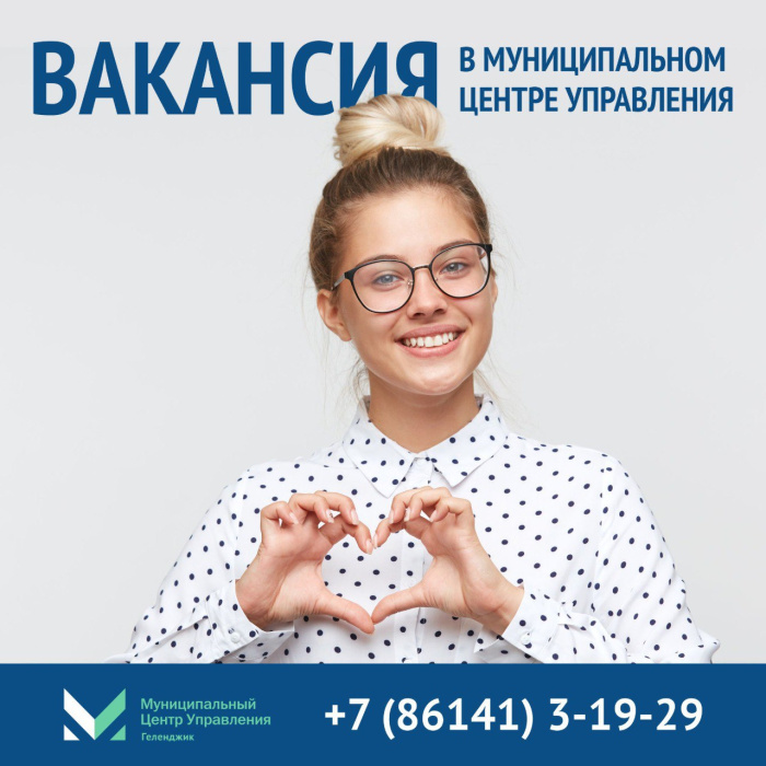 В Муниципальном центре управления Геленджика открыта вакансия главного специалиста В Муниципальном центре управления Геленджика открыта вакансия главного специалиста