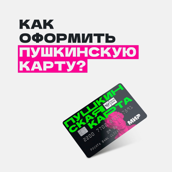Как оформить "Пушкинскую карту"? Как оформить "Пушкинскую карту"?