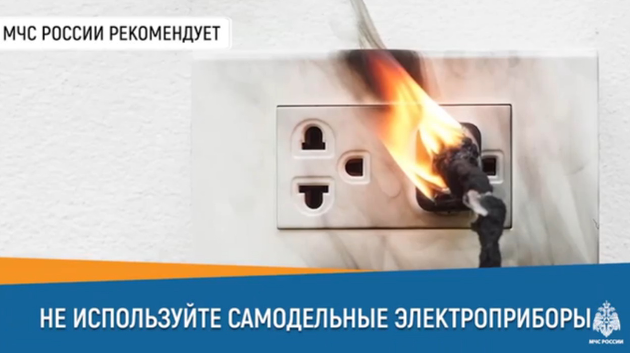 Не используйте самодельные электроприборы! Не используйте самодельные электроприборы!