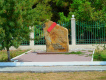 Памятный знак красным партизанам, погибшим в боях с белогвардейцами
