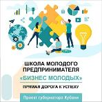 Стартовал новый поток образовательного проекта «Школа молодого предпринимателя. «Бизнес молодых». Стартовал новый поток образовательного проекта «Школа молодого предпринимателя. «Бизнес молодых».