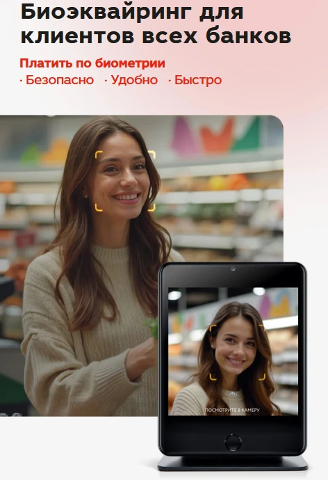 Биоэквайринг для клиентов всех банков