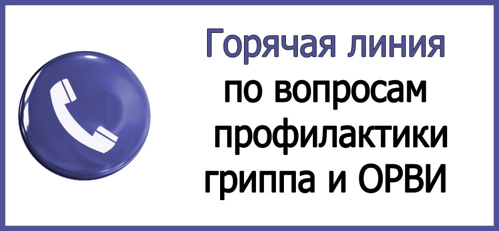 «Горячая линия по профилактике гриппа и ОРВИ»
