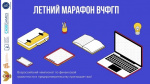 Летний марафон Всероссийского чемпионата по финансовой грамотности
