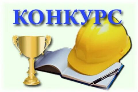 Стартовали Всероссийские конкурсы в  области охраны труда