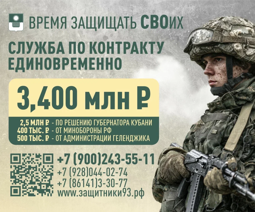 Льготы и меры социальной поддержки, заключившим контракт в Геленджике  