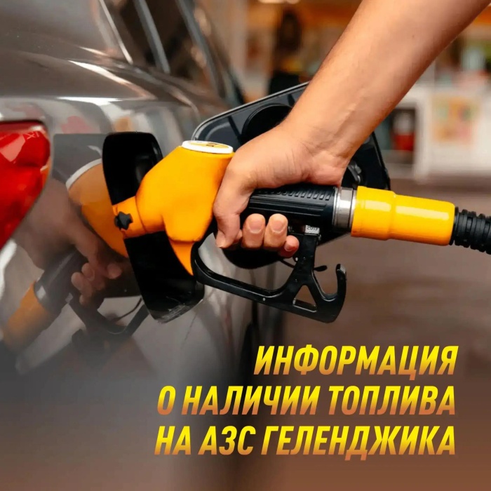 О наличии топлива на АЗС Геленджика по состоянию на вечер 17:00, 7 августа