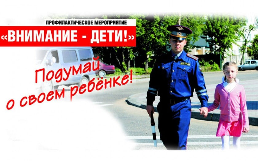 Внимание – на детскую безопасность на дорогах летом Внимание – на детскую безопасность на дорогах летом