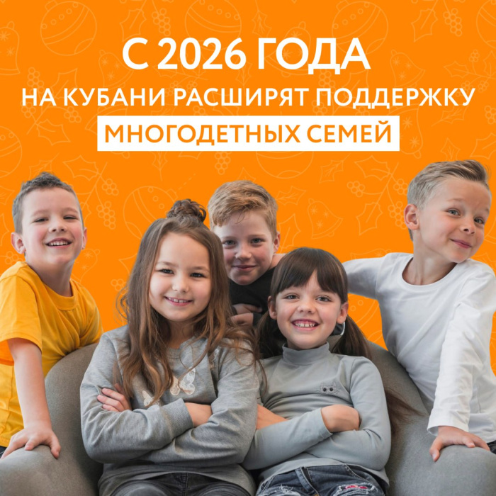 В 2026 году расширится поддержка многодетных семей 