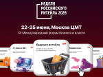 Неделя российского ритейла