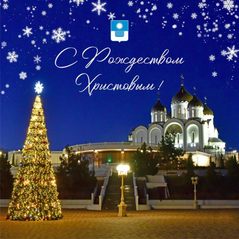 Дорогие геленджичане и гости курорта, с Рождеством Христовым!