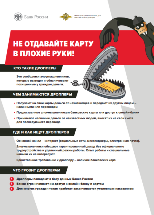 Кто такие дропперы, или как не стать соучастником преступления? Кто такие дропперы, или как не стать соучастником преступления?