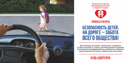 БУДЬ БДИТЕЛЕН, ВОДИТЕЛЬ!