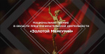О проведении конкурса "Золотой Меркурий"