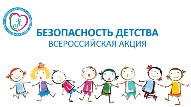 Горячая линия по безопасности детства в Краснодарском крае