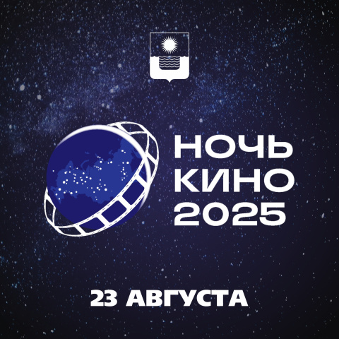 В Геленджике пройдет акция «Ночь кино»
