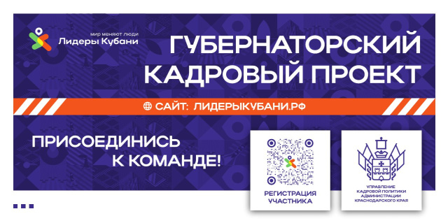 Конкурс "Лидеры Кубани - 2024"