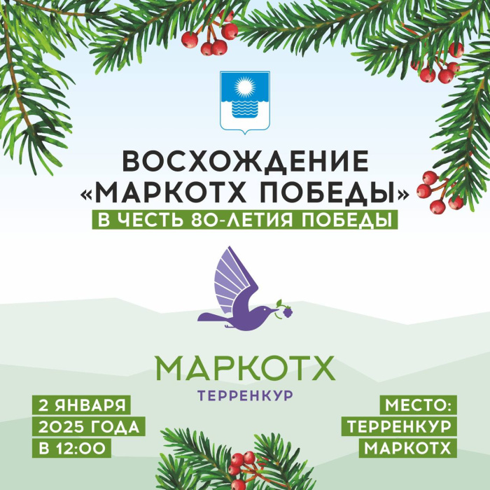 2 января — Восхождение «Маркотх Победы»