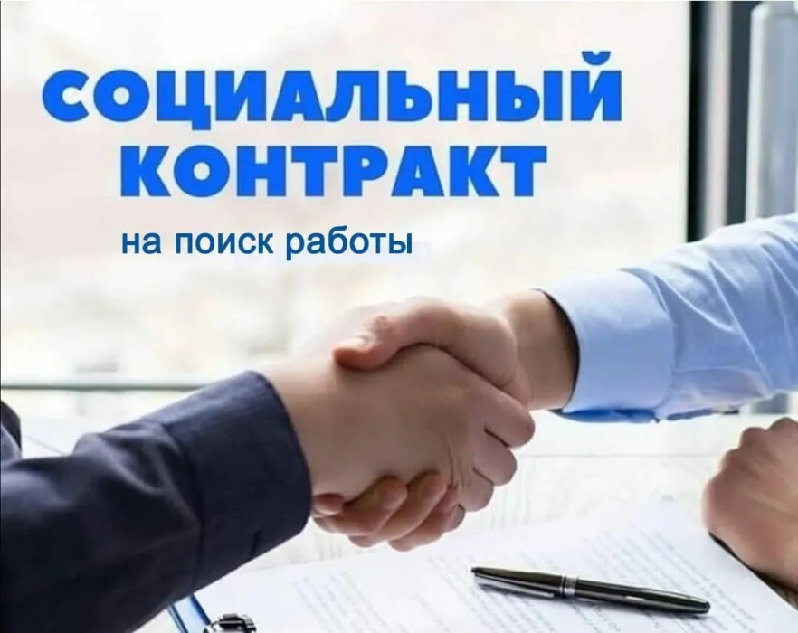 Социальный контракт поможет найти работу по душе Социальный контракт поможет найти работу по душе